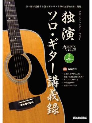 cover image of 独演　ソロ・ギター講義録
